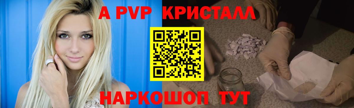 APVP кристаллы Семилуки